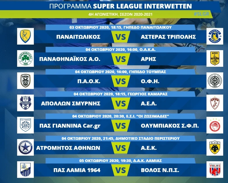 super-league-1-4-agonistiki-programma.png