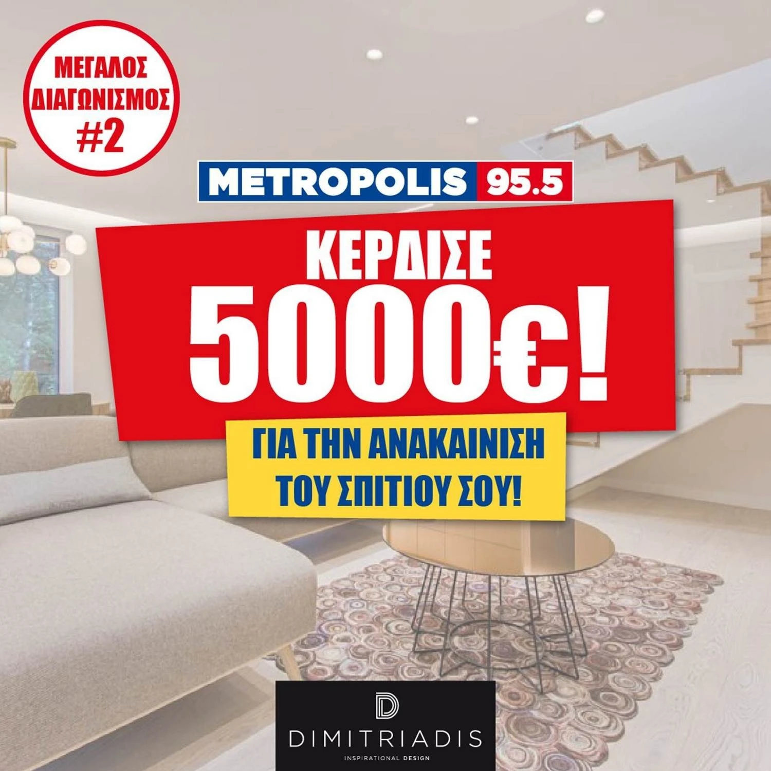 metropolis-955-diagonismos-anakainisi.jpg