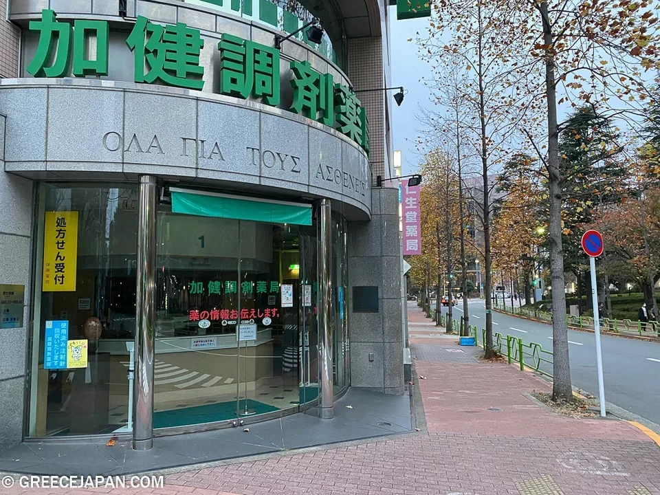 farmakeio-tokyo-greecejapan-2jpg.webp