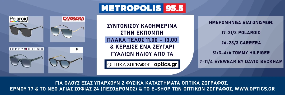 giveaway-optika-zografos-newsletter-newsletter-copy-1.png