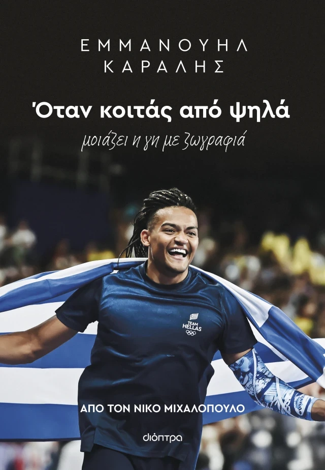 Το βιβλίο του Νίκου Μιχαλόπουλου κυκλοφορεί από τις εκδόσεις Διόπτρα.