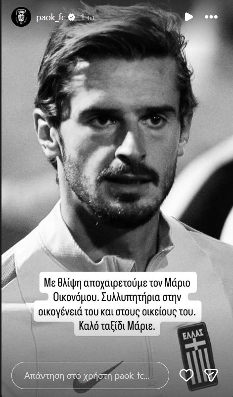 paok-oikonomou.jpg