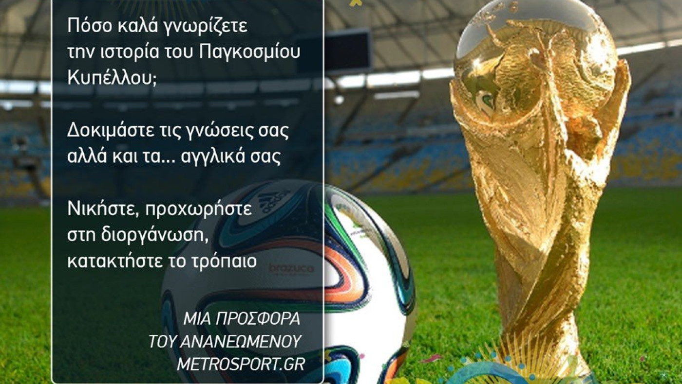 ΚΟΥΙΖ ΓΝΩΣΕΩΝ:  World Cup Mania
