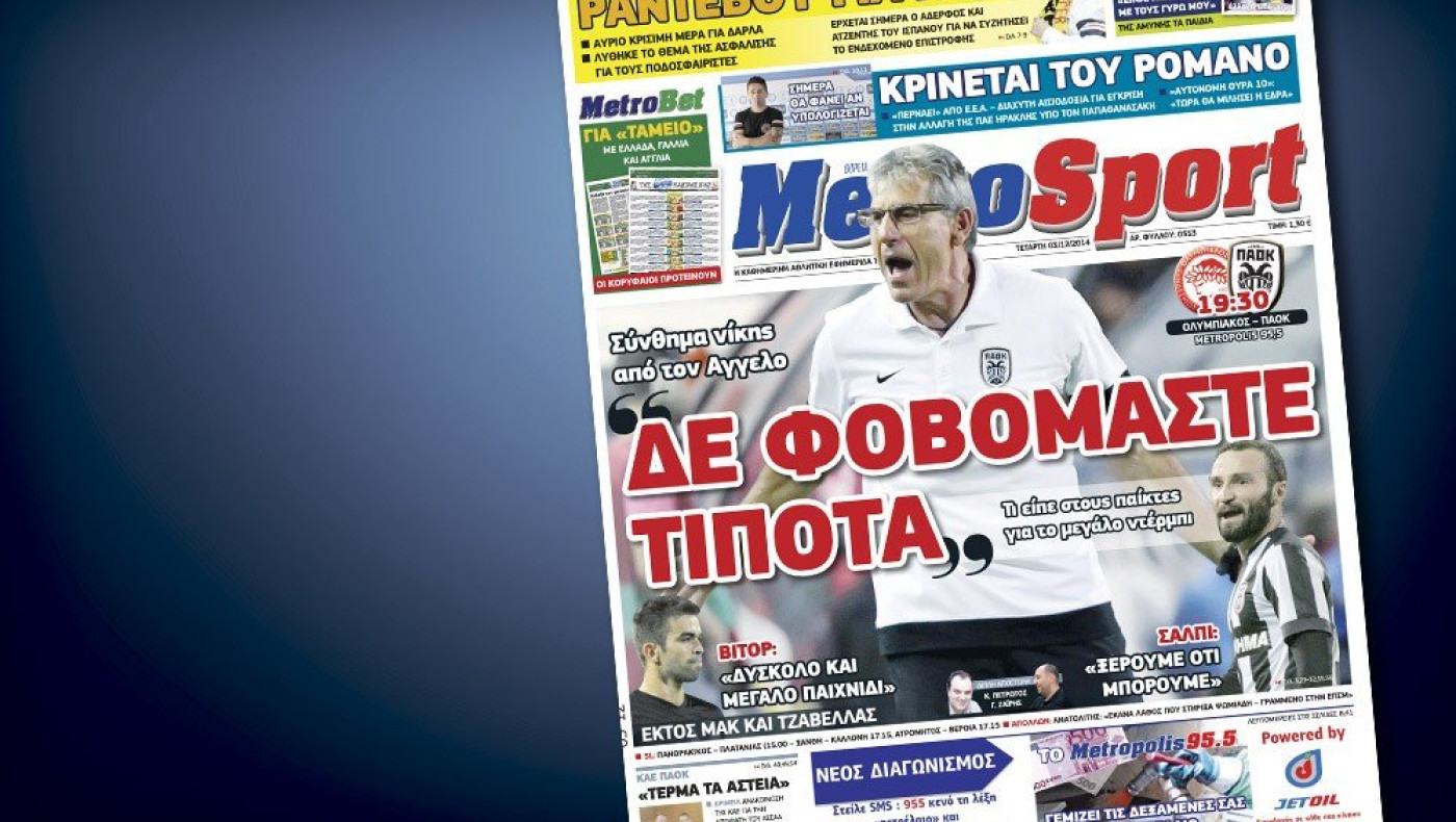 Δείτε το σημερινό (3/12) πρωτοσέλιδο