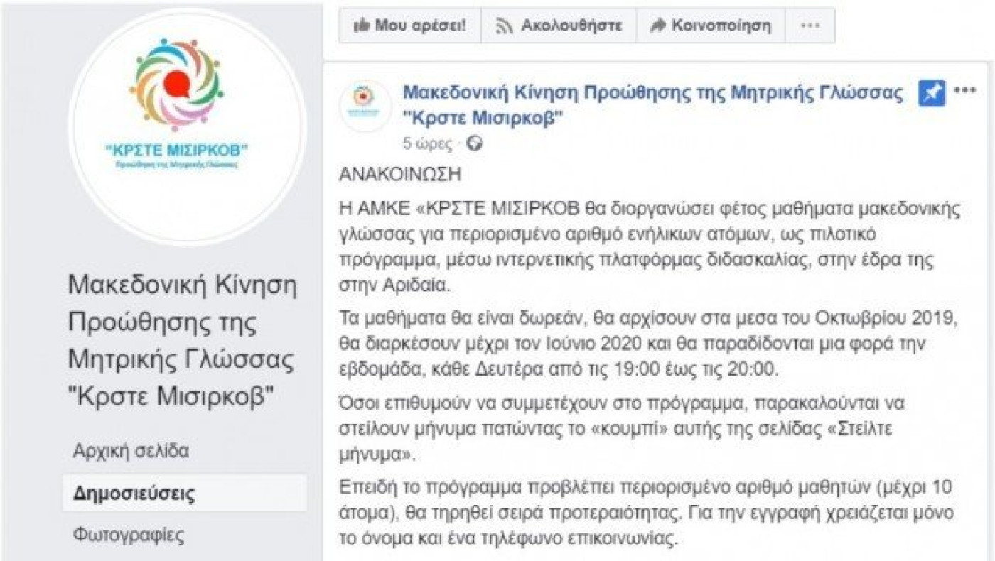 Πρόκληση: Μαθήματα    «μακεδονικής γλώσσας» στην Πέλλα