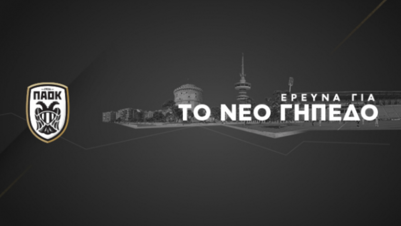 Αυτό                        είναι το ερωτηματολόγιο για τη Νέα Τούμπα