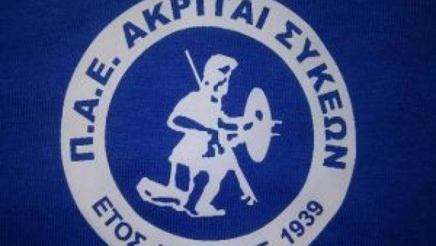 Οι Ακρίτες Συκεών ενώνουν ΠΑΟΚ, Άρη και       Ηρακλή!