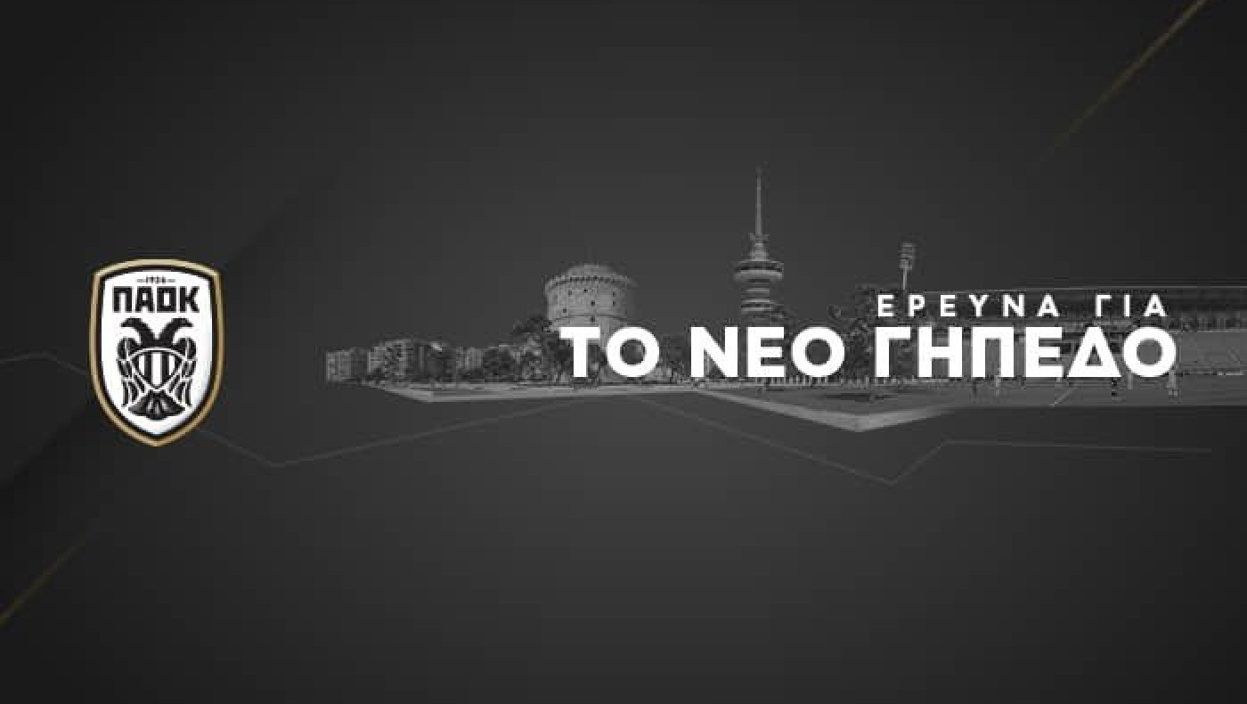 ΠΑΟΚ: Τα αποτελέσματα της έρευνας για την Νέα Τούμπα και η συνέχεια