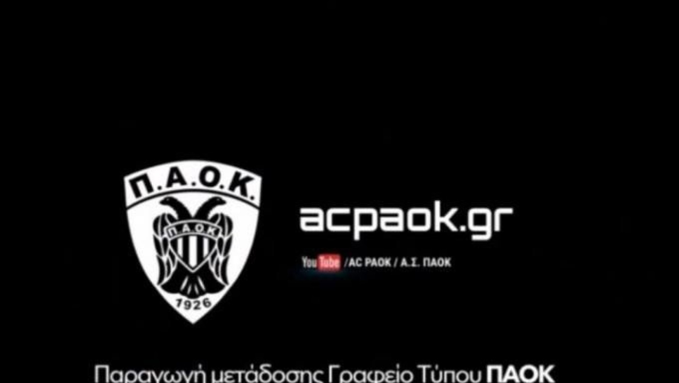 ΑΣ ΠΑΟΚ: «Ο κόσμος αγκάλιασε την προσπάθεια του AC PAOKTV»