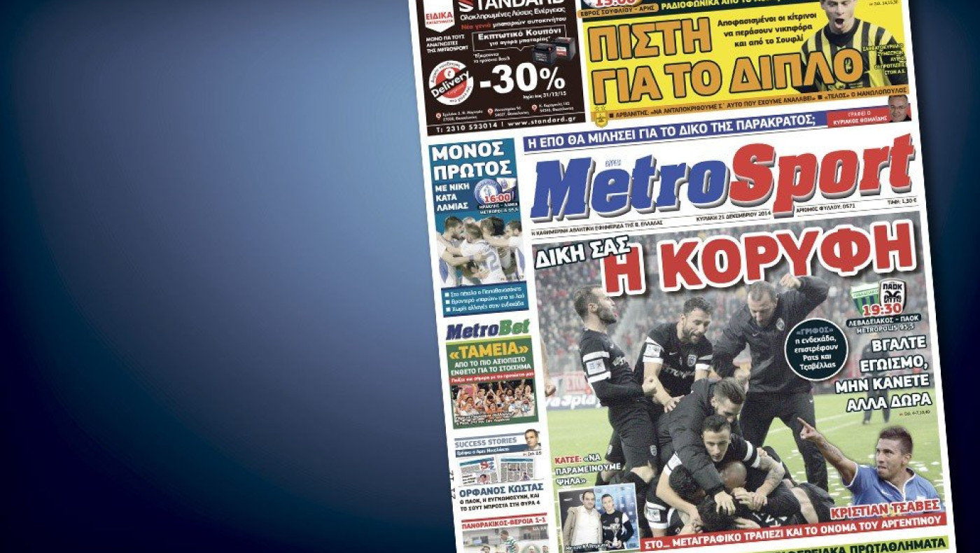 Δείτε το σημερινό (21/12) πρωτοσέλιδο