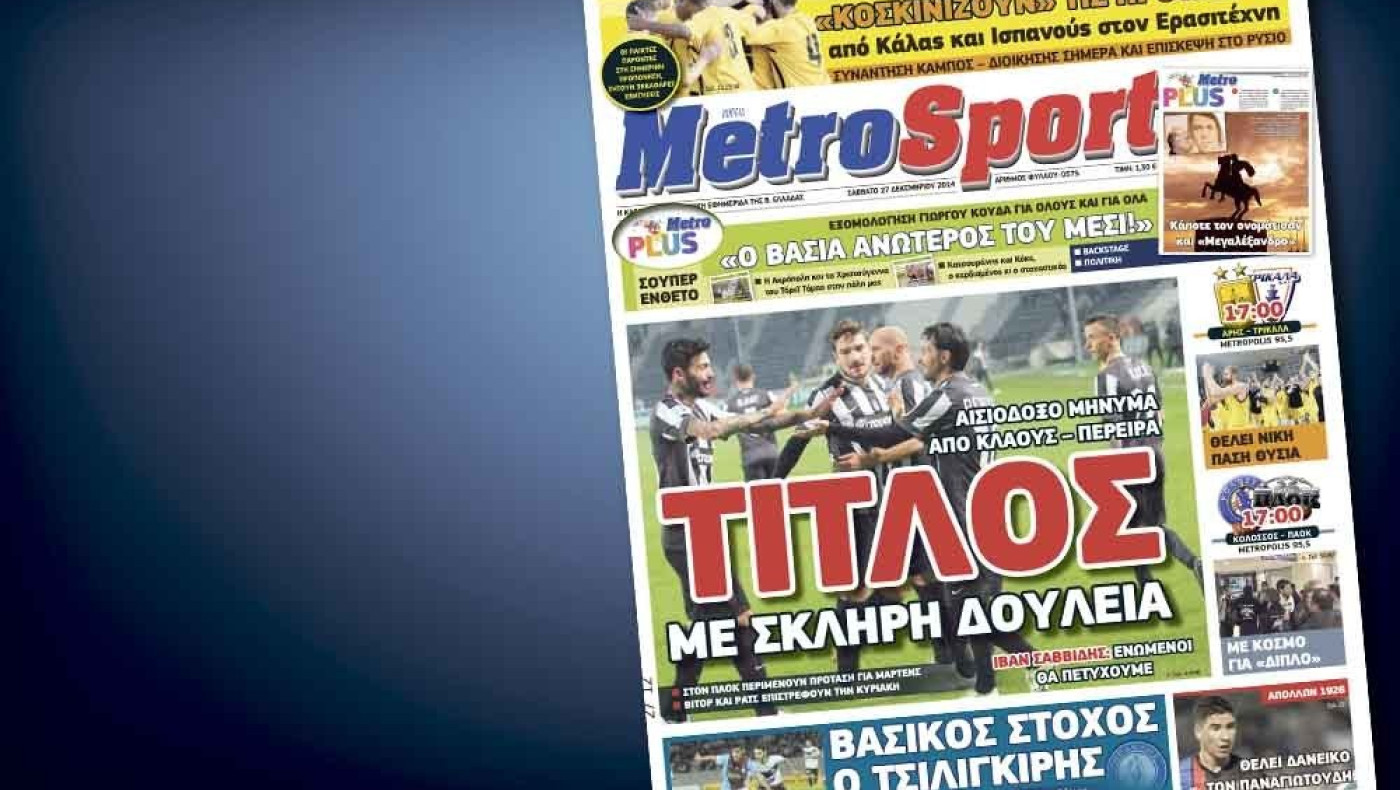 Δείτε το σημερινό (27/12) πρωτοσέλιδο 