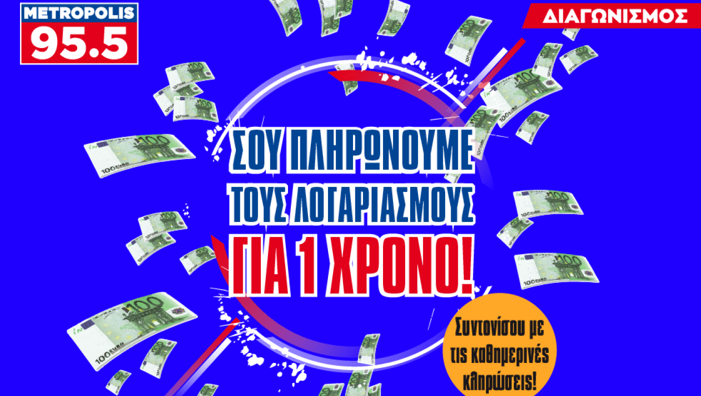 Μεγάλος διαγωνισμός του Metropolis 95.5!