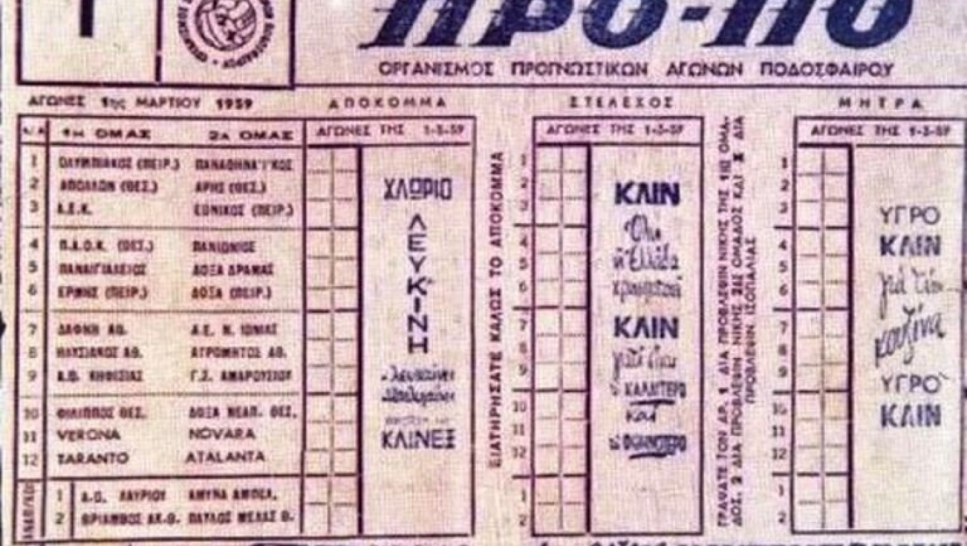 1/3/1959: Η μέρα που μπήκε στη ζωή μας το ΠΡΟ-ΠΟ