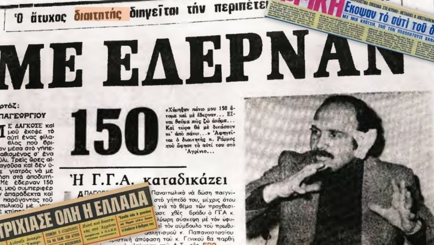 Όταν δάγκωσαν το αυτί του Ράμμου στο Παναιτωλικός-ΠΑΟΚ