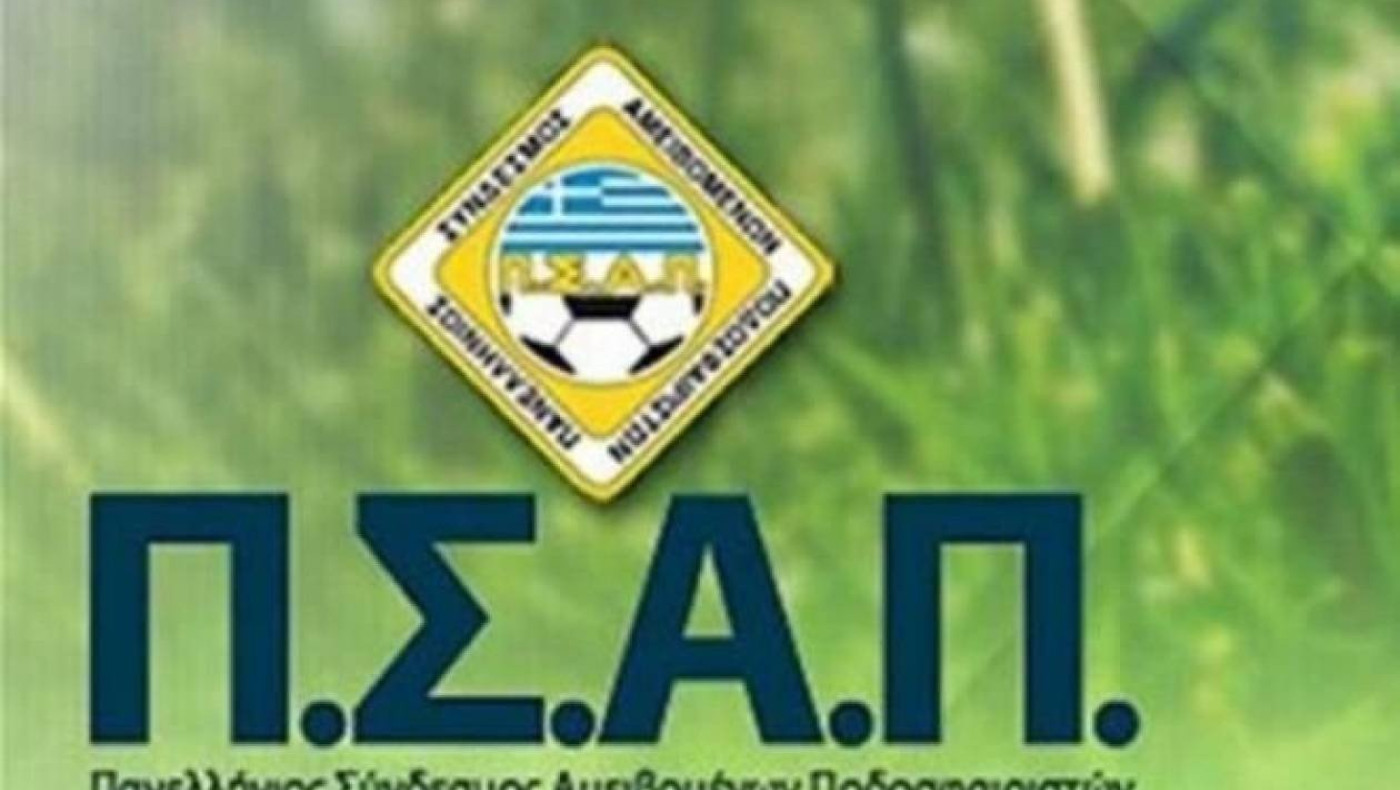 ΠΣΑΠ: «Ζητάμε την αναβολή των πρωταθλημάτων»