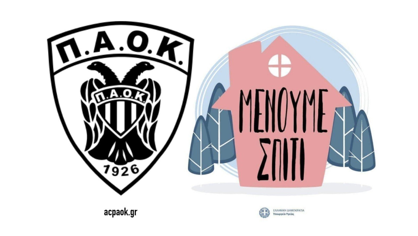 ΑΣ ΠΑΟΚ: Συμβουλές και παρότρυνση στον κόσμο να μείνει σπίτι