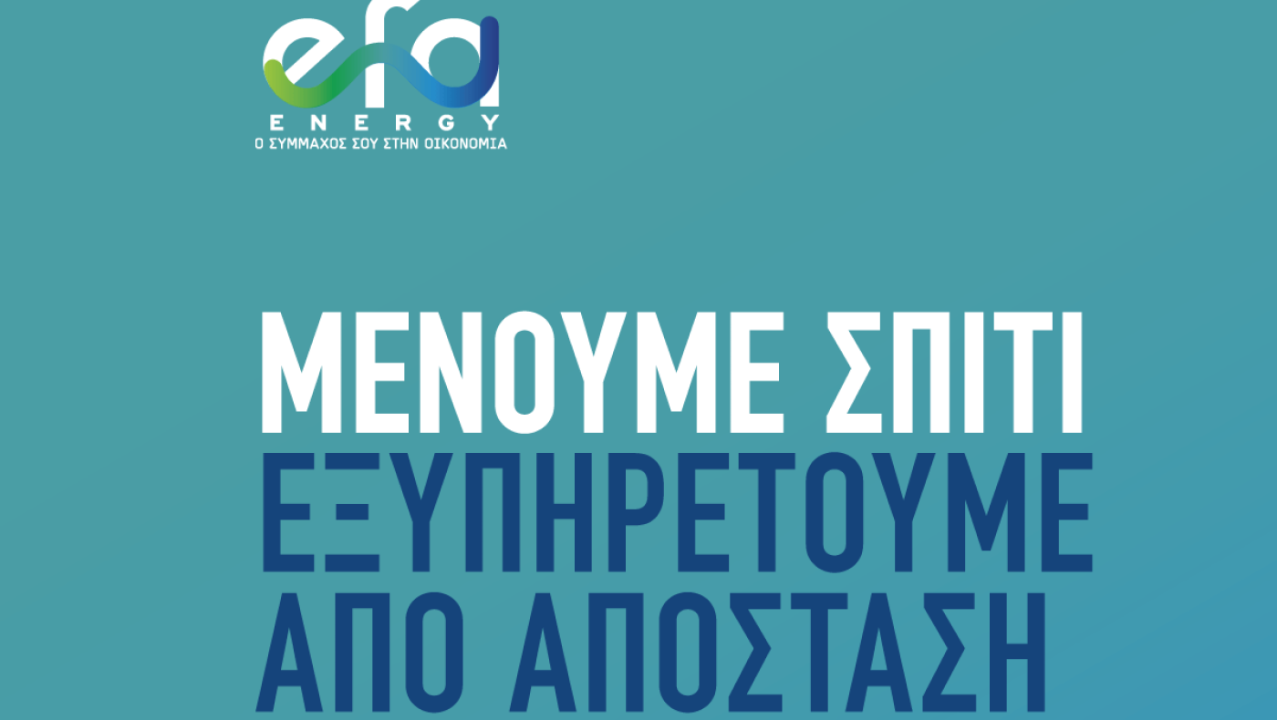 Covid-19 - H Efa Energy στην πρώτη γραμμή για την εξυπηρέτηση των καταναλωτών