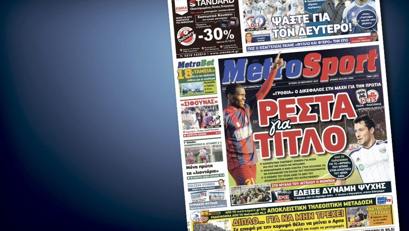 Δείτε το σημερινό (18/1) πρωτοσέλιδο