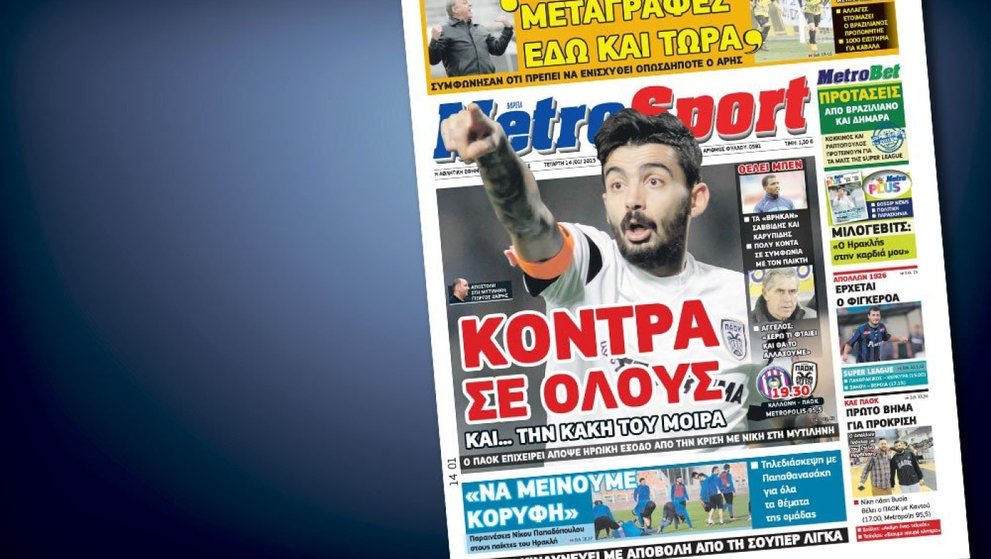 Δείτε το σημερινό (14/1) πρωτοσέλιδο