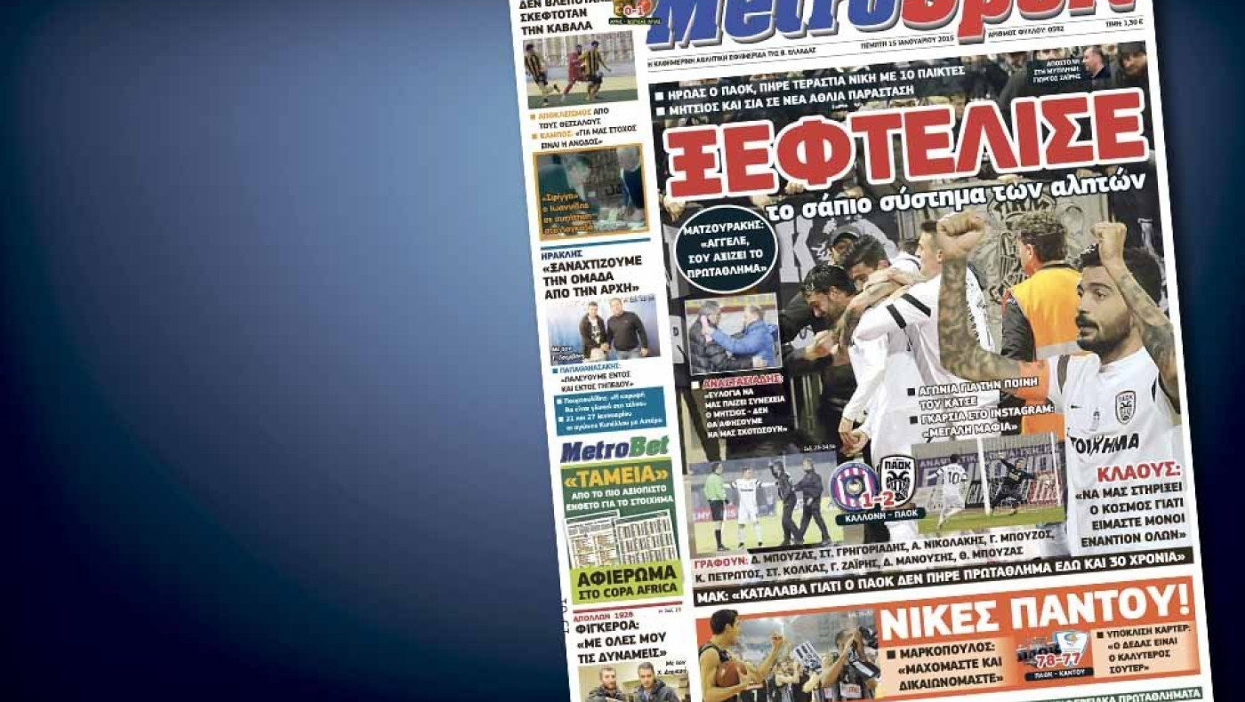 Δείτε το σημερινό (15/1) πρωτοσέλιδο