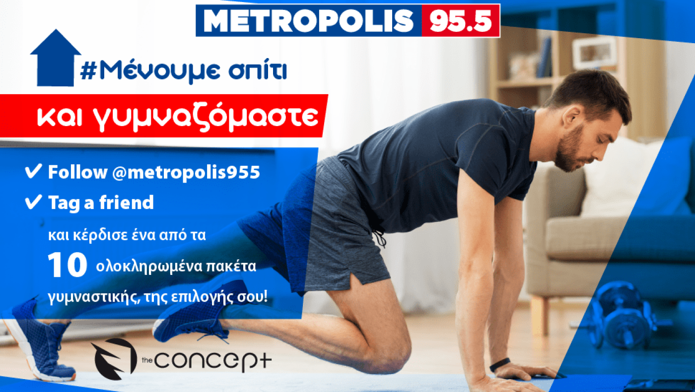 Στο Metropolis 95.5 #Mένουμε σπίτι και γυμναζόμαστε!