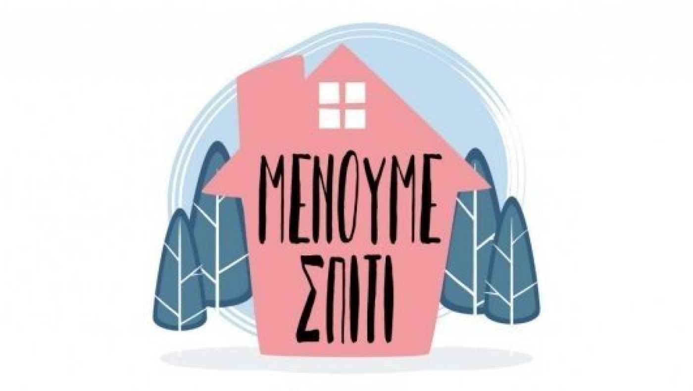 Αυτό είναι το νέο σποτ της καμπάνιας «Μένουμε Σπίτι»