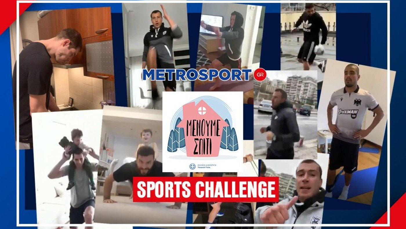 Metrosport.gr #Μένουμε σπίτι sports challenge”