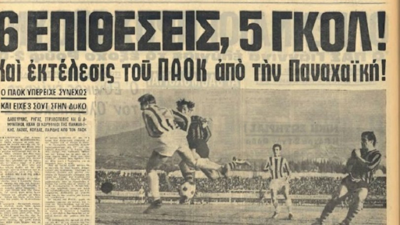 ΠΑΟΚ: Η μέρα που χάθηκε ένα Πρωτάθλημα