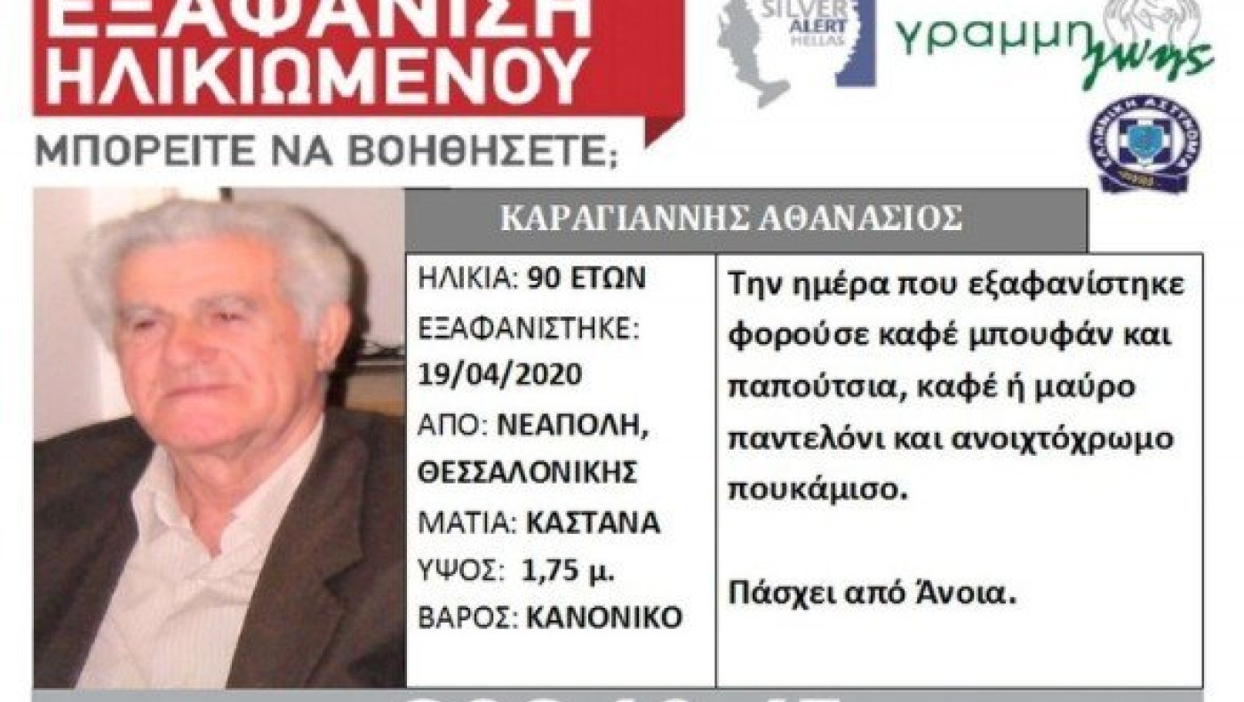 Εξαφάνιση ηλικιωμένου στη Νεάπολη