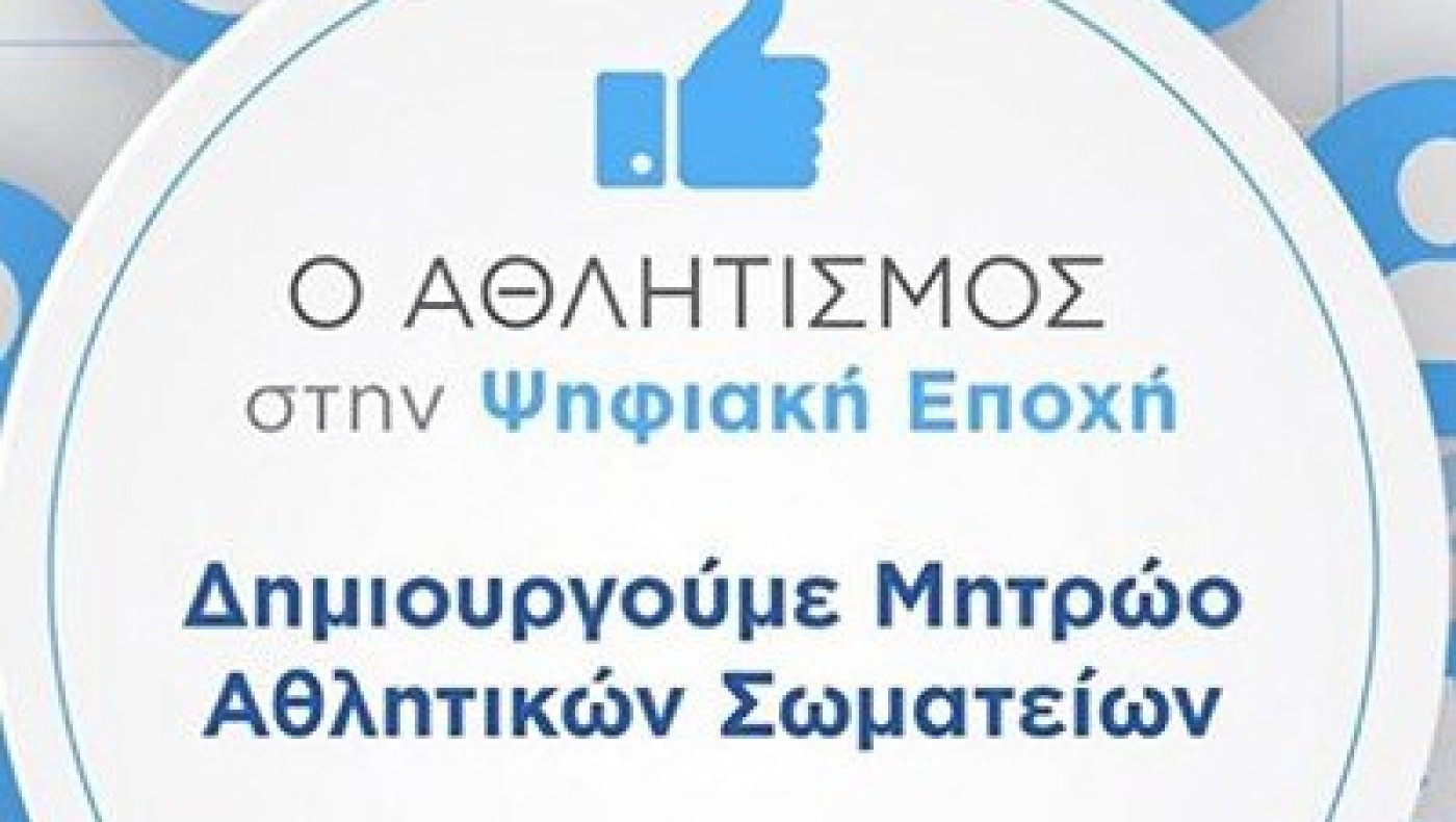 Προεγγραφή σωματείων στο μητρώο αθλητικών σωματείων της ΓΓΑ