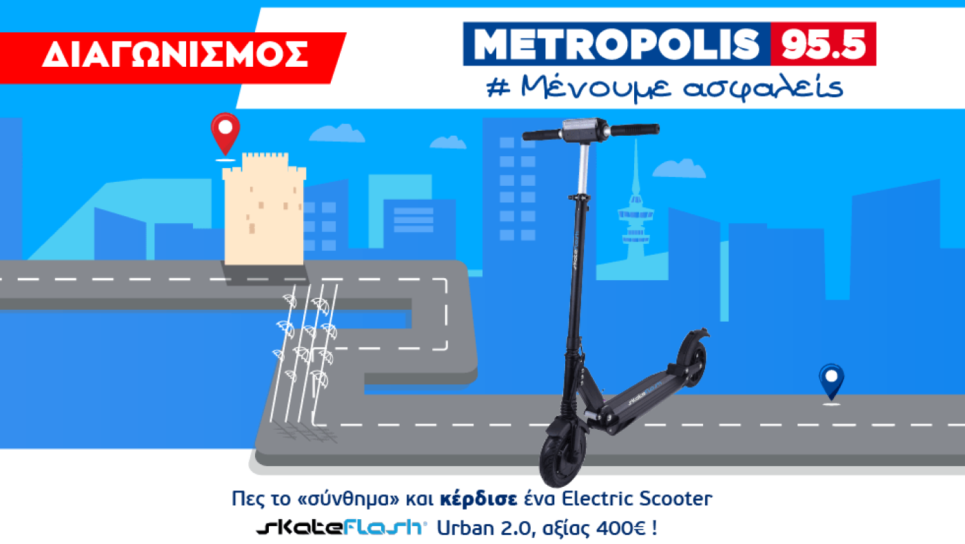 Πες το «σύνθημα» και κέρδισε ένα Electric Scooter Skateflash Urban 2.0!