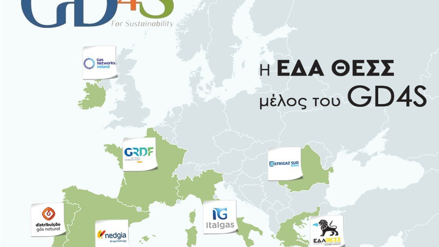 ΕΔΑ ΘΕΣΣ: Μέλος του ισχυρού πανευρωπαϊκού οργανισμού GD4S