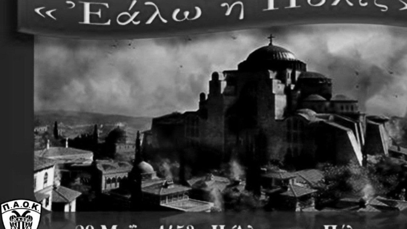 Το συγκινητικό μήνυμα του Α.Σ. ΠΑΟΚ για την Άλωση της Πόλης