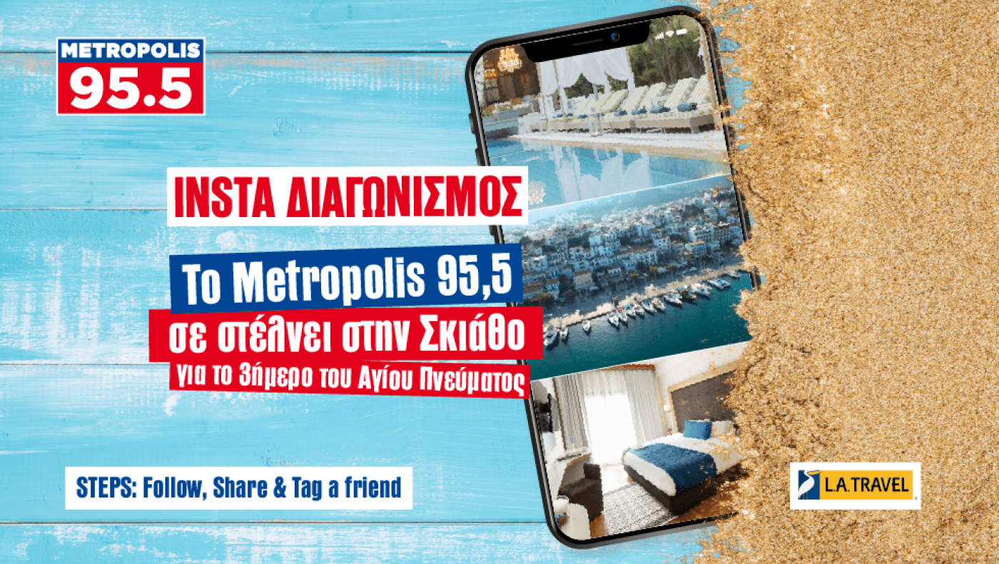 Το Metropolis 955 σε στέλνει το 3ήμερο του Αγίου Πνεύματος στην πανέμορφη Σκιάθο!
