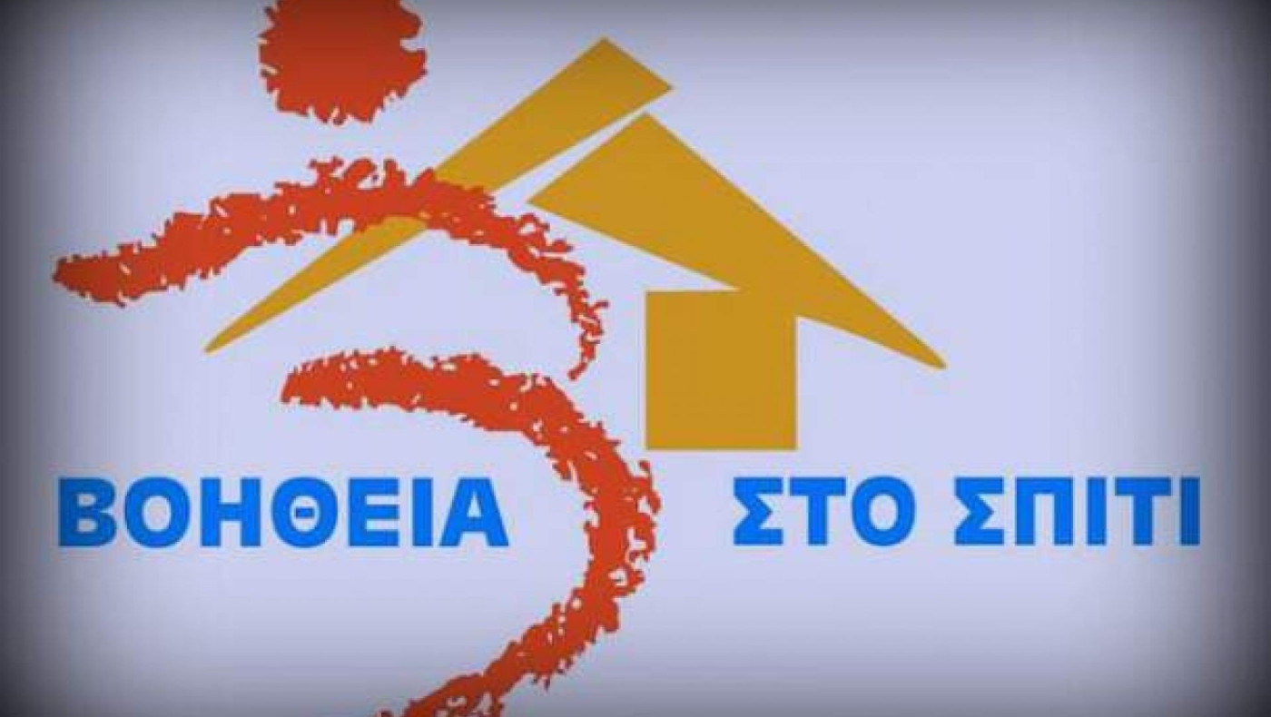 Προκήρυξη 2909 θέσεων μέσω ΑΣΕΠ για το «Βοήθεια στο Σπίτι»