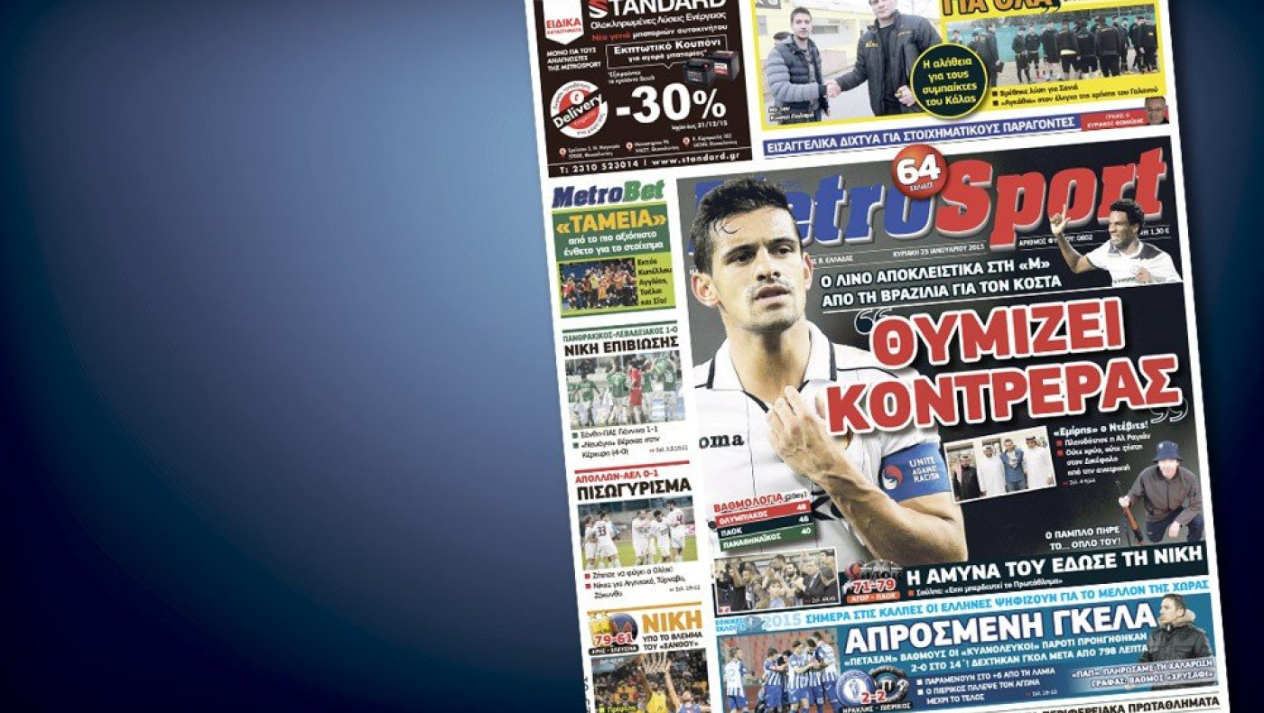 Δείτε το σημερινό (25/1) πρωτοσέλιδο