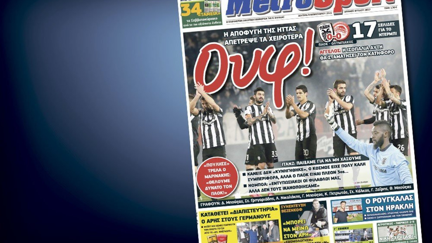 Δείτε το σημερινό (9/2) πρωτοσέλιδο