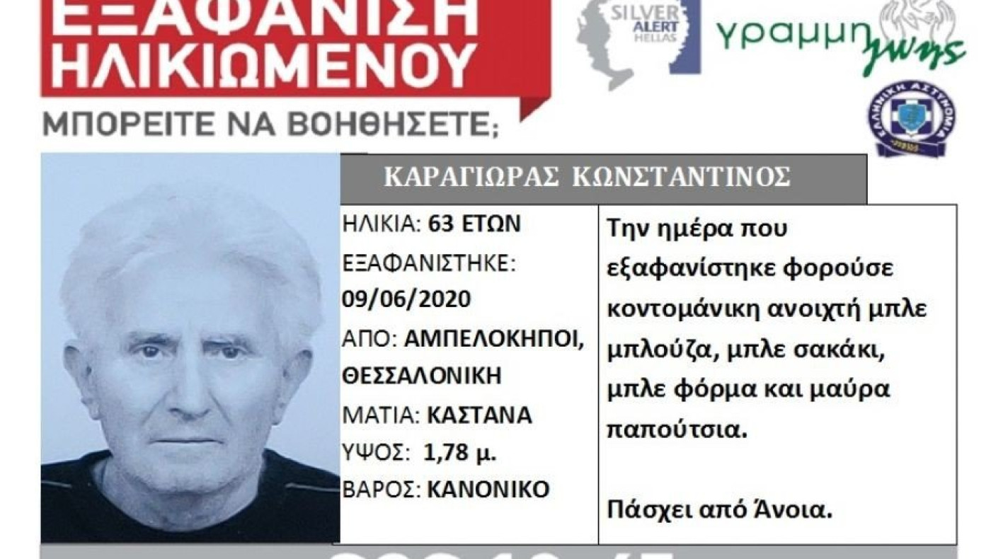 Θεσσαλονίκη: Εξαφάνιση 63χρονου από τους Αμπελόκηπους