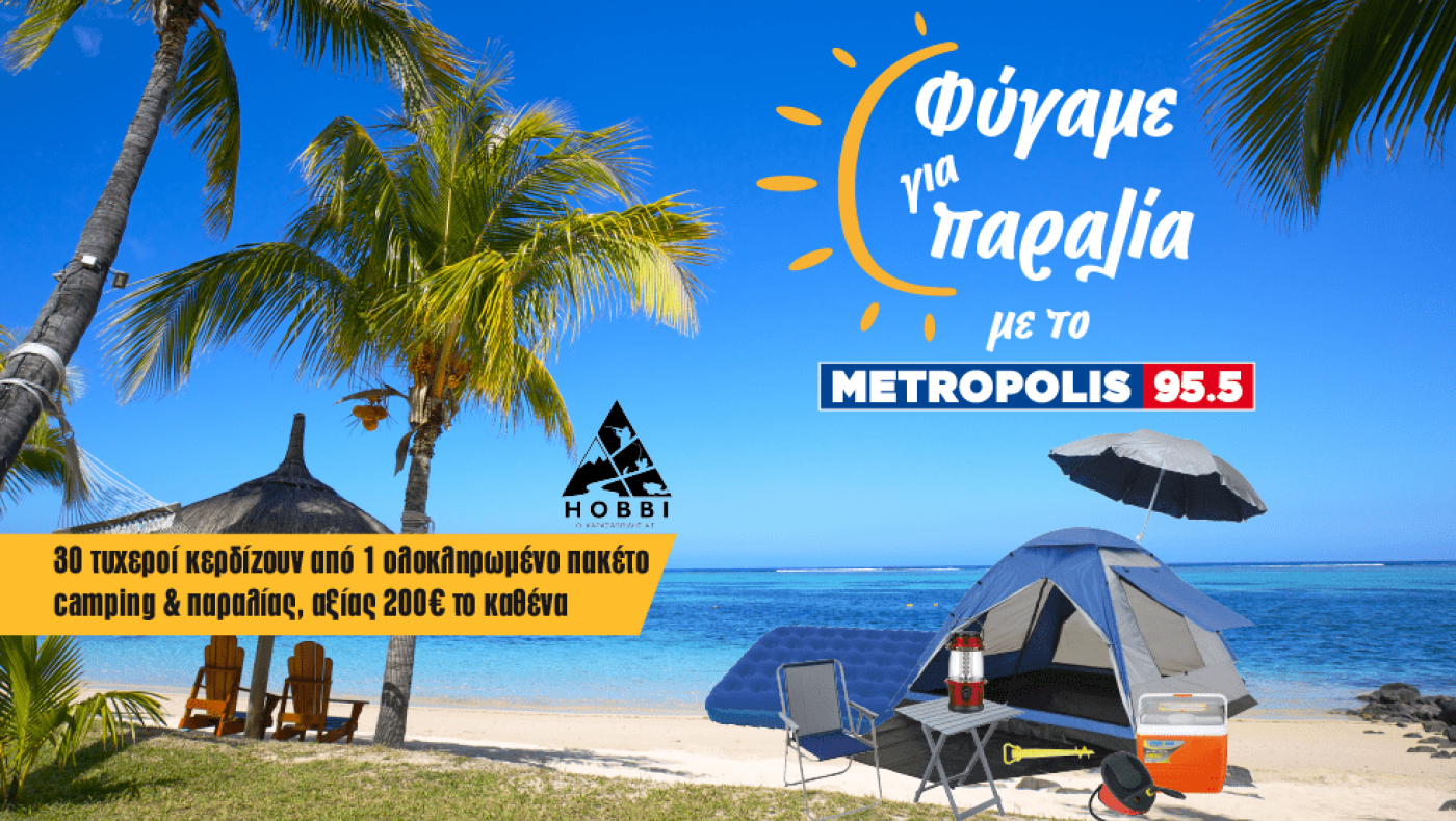 Φύγαμε για παραλία με το Metropolis 955!