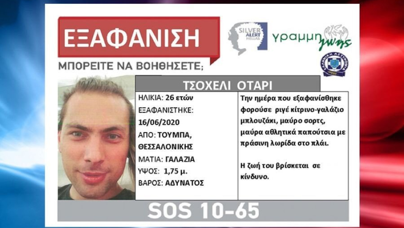 Θεσσαλονίκη: Βρέθηκε ο 26χρονος που είχε εξαφανιστεί από την Τούμπα