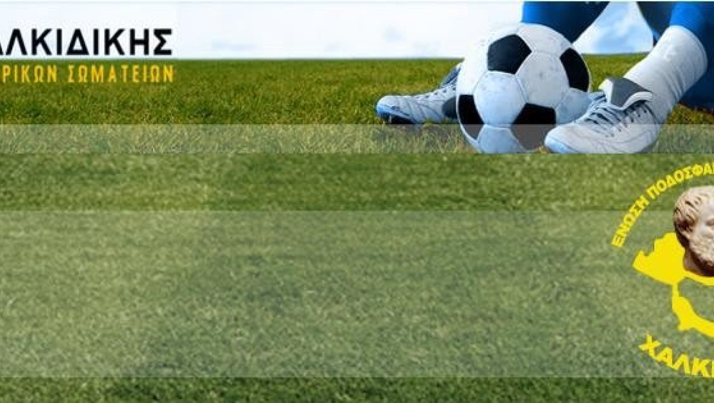 Στην Χαλκιδική μηδενικό παράβολο συμμετοχής σε πρωτάθλημα-κύπελλο