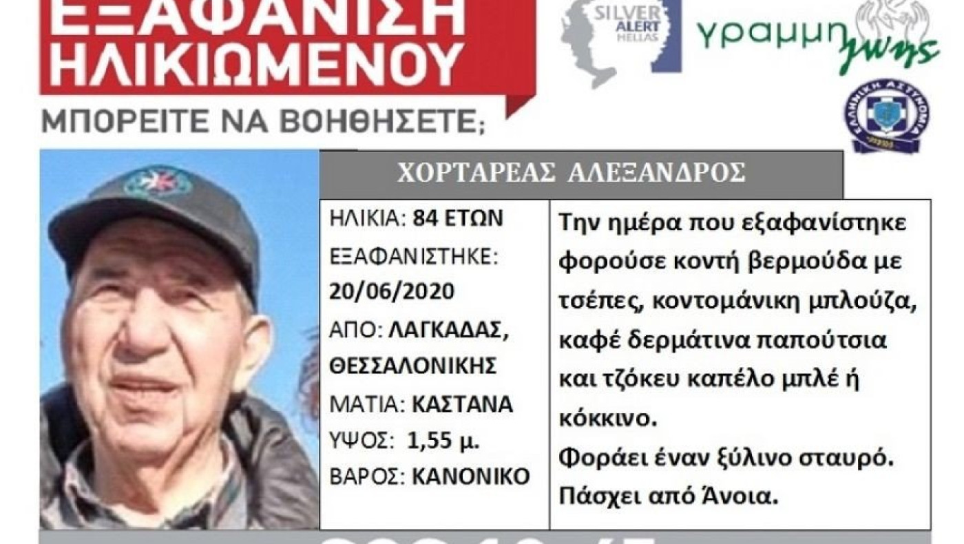 Εξαφάνιση 84χρονου από τον Λαγκαδά Θεσσαλονίκης
