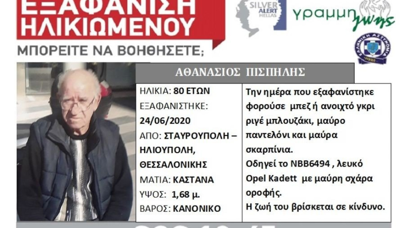 Εξαφάνιση 80χρονου από τη Θεσσαλονίκη