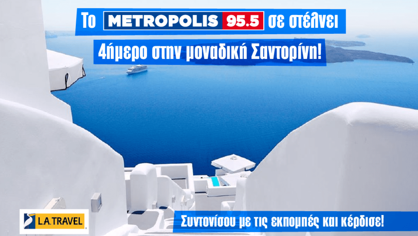 Το Metropolis 95.5 σε ταξιδεύει στη μαγευτική Σαντορίνη