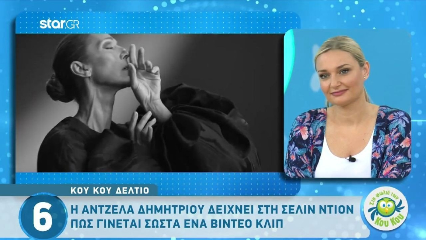 Το είδαμε κι αυτό: Η Άντζελα Δημητρίου «δίδαξε» τη Σελίν Ντιόν