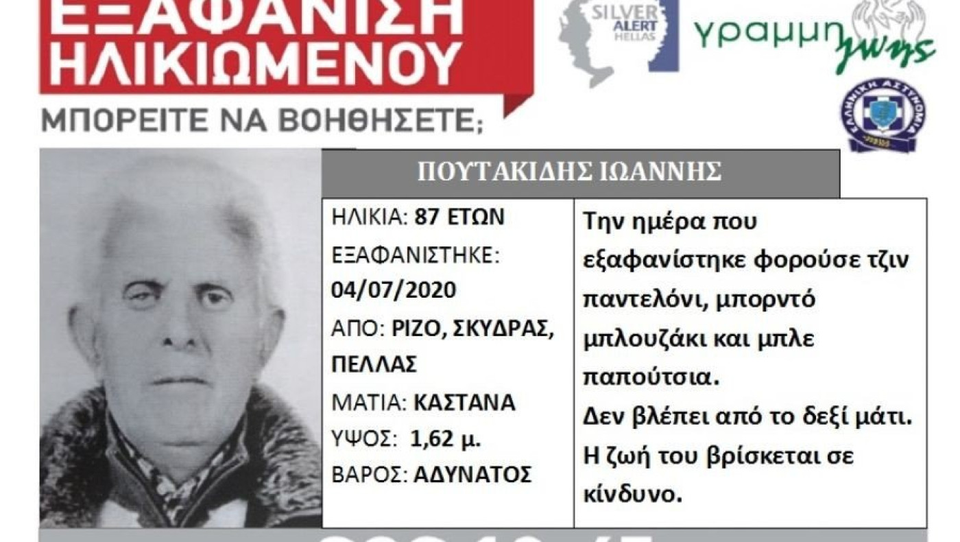 Εξαφάνιση 87χρονου από την Πέλλα