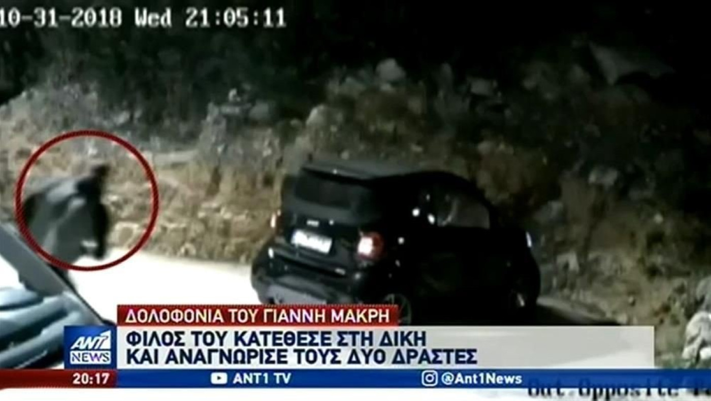 Δολοφονία Μακρή: Παρακολουθούσαν τον επιχειρηματία πριν τον σκοτώσουν