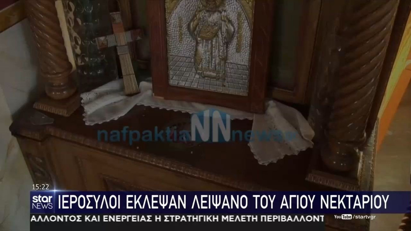 Έκλεψαν το λείψανο του Αγίου Νεκταρίου στη Ναύπακτο!