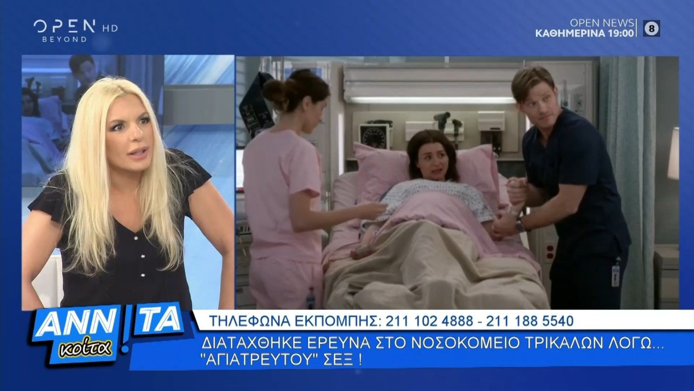 Άγριο σεξ και φωνές στο Νοσοκομείο Τρικάλων! Διατάχθηκε έρευνα