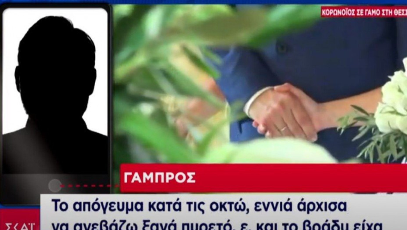 «Έκρηξη» κορωνοϊού σε γάμο στη Θεσσαλονίκη: Τι είπε ο γαμπρός